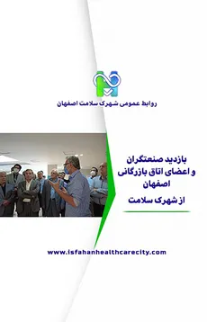  بازدید صنعتگران و اعضای اتاق بازرگانی اصفهان از شهرک سلامت